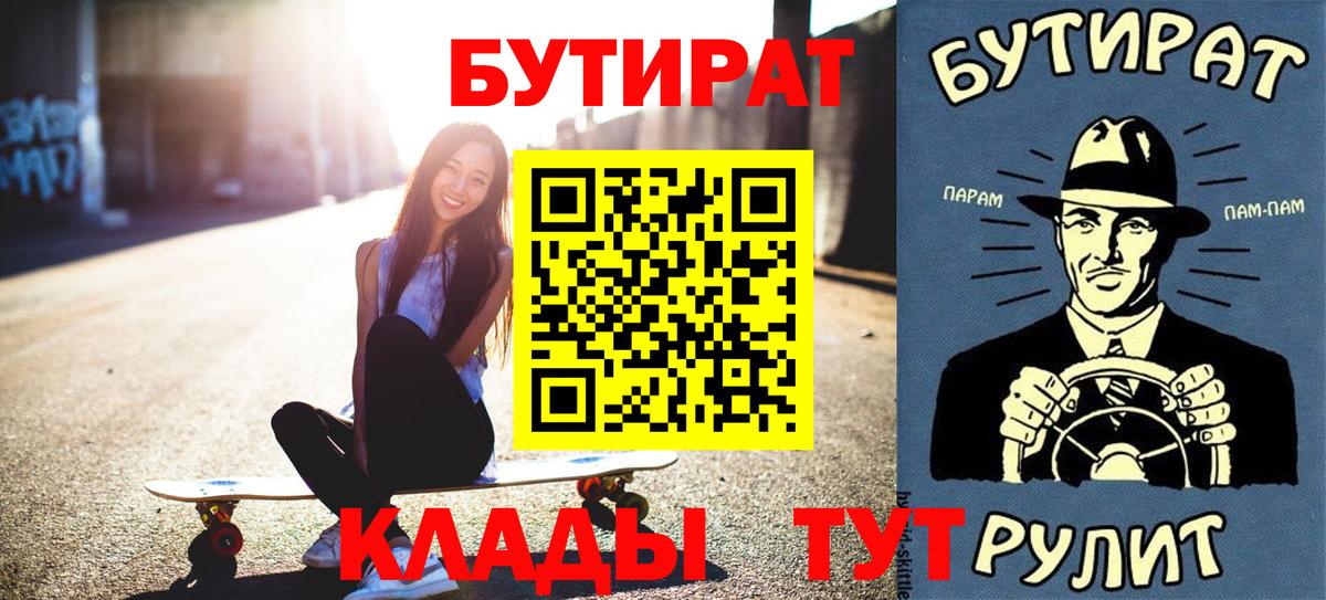 БУТИРАТ  Вход с VPN  Острогожск  БУТИРАТ вода 