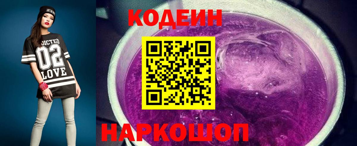 Кодеин напиток Lean (лин)  Кодеин Purple Drank  Острогожск  Вход с VPN 